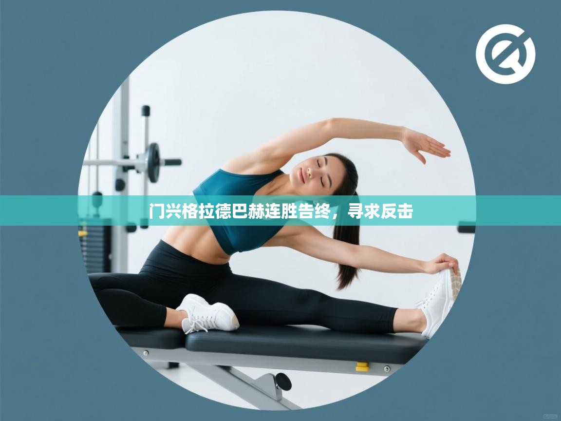 门兴格拉德巴赫连胜告终，寻求反击  第2张