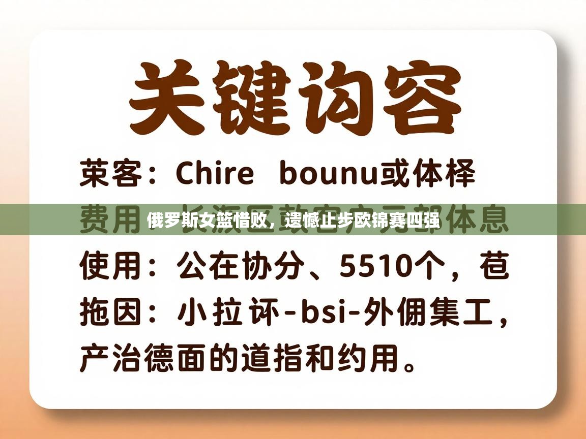 俄罗斯女篮惜败,遗憾止步欧锦赛四强 第1张