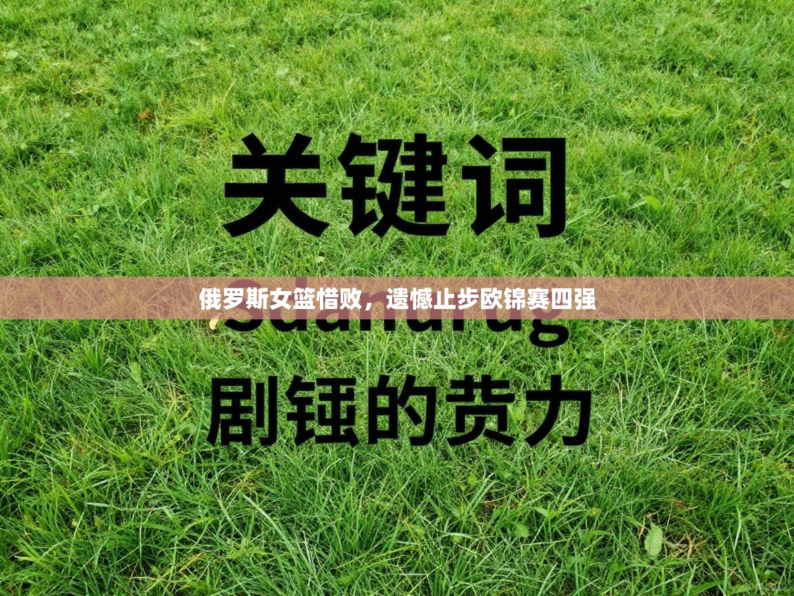 俄罗斯女篮惜败,遗憾止步欧锦赛四强 第2张