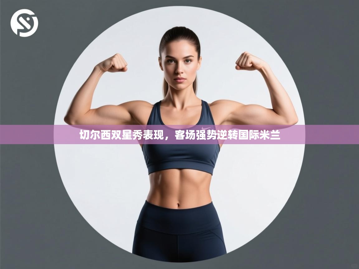 切尔西双星秀表现，客场强势逆转国际米兰  第1张