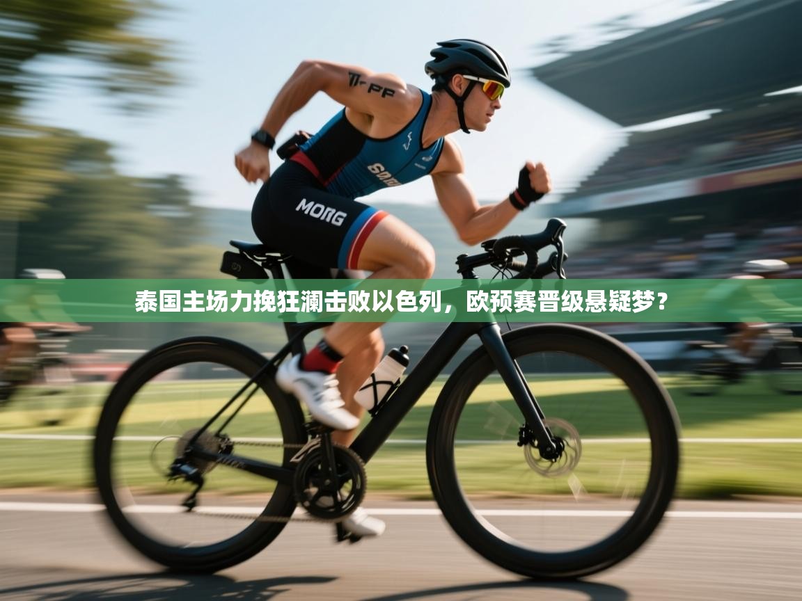 泰国主场力挽狂澜击败以色列,欧预赛晋级悬疑梦? 第2张