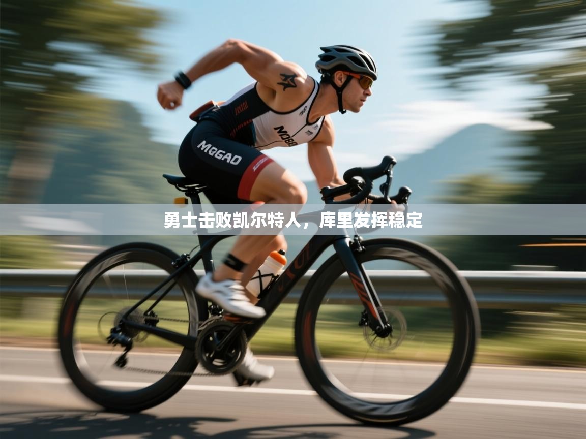 勇士击败凯尔特人，库里发挥稳定  第2张