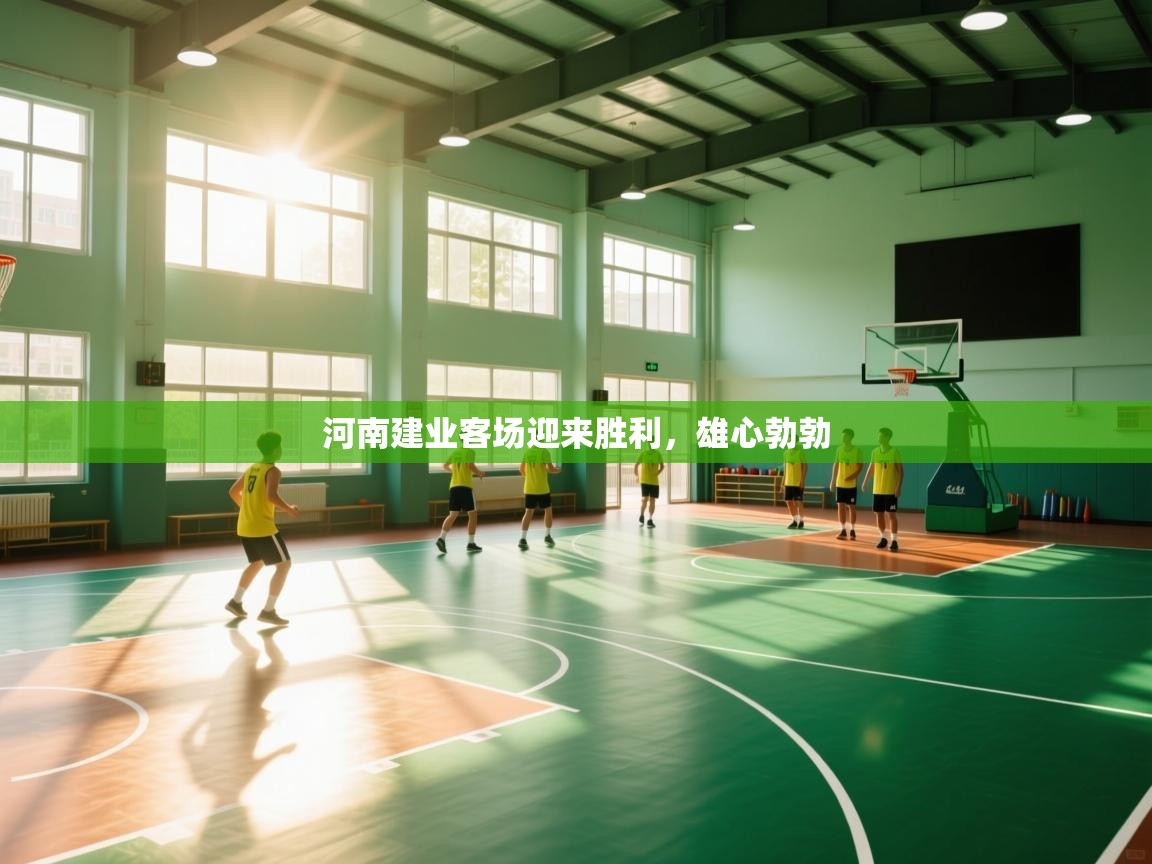 河南建业客场迎来胜利,雄心勃勃 第2张