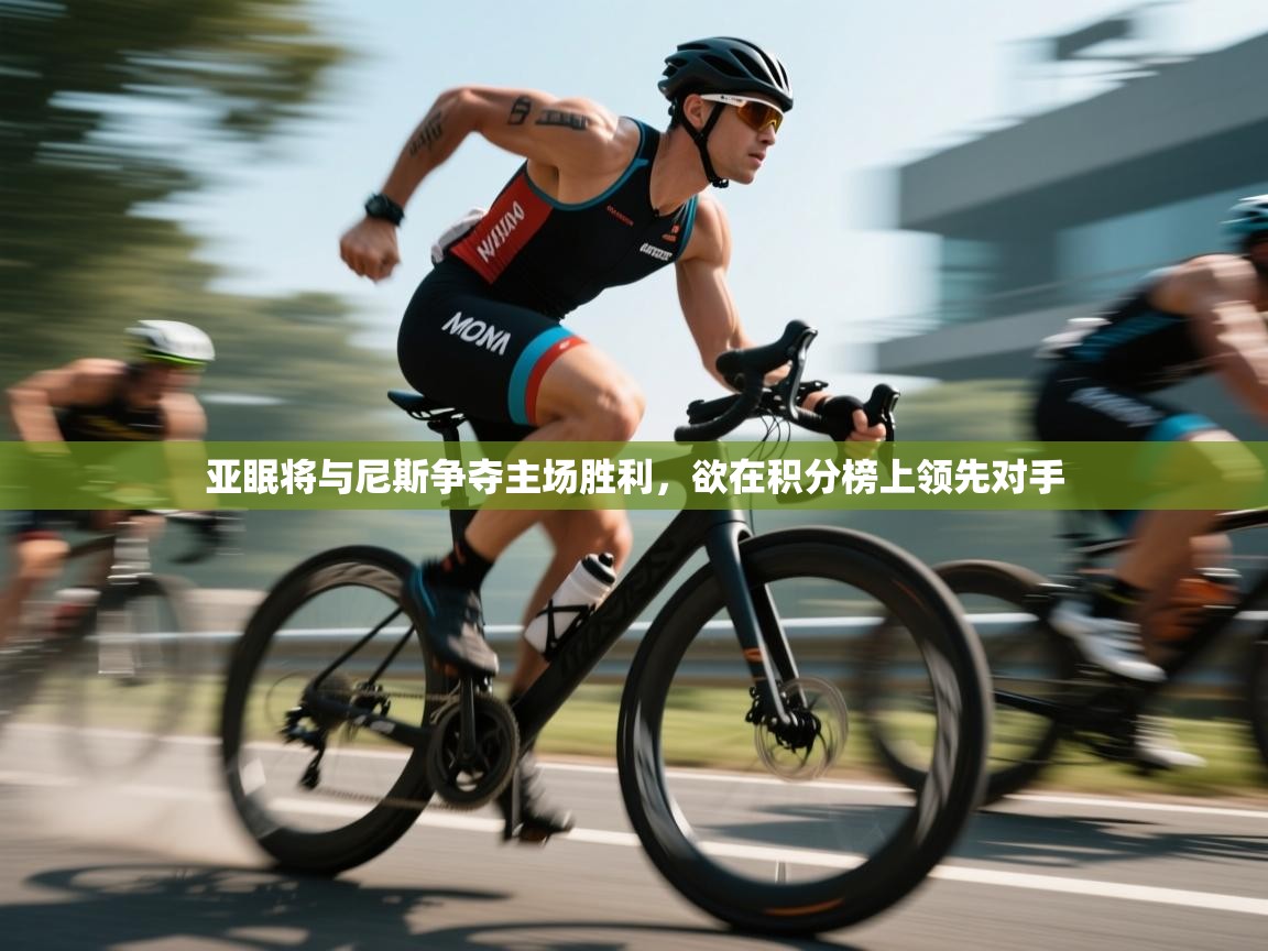 亚眠将与尼斯争夺主场胜利，欲在积分榜上领先对手  第2张