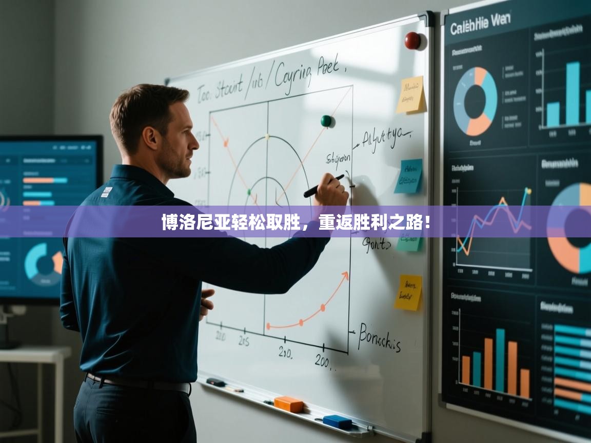 博洛尼亚轻松取胜，重返胜利之路！  第2张