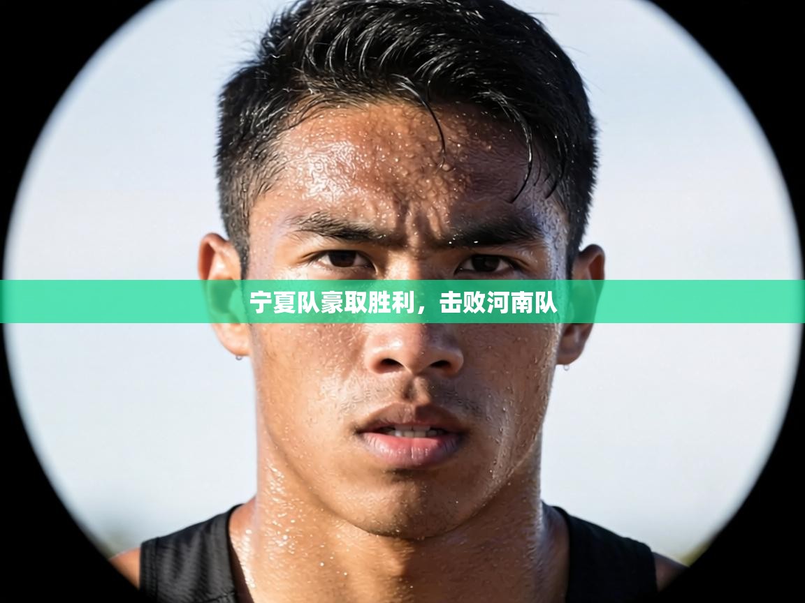 宁夏队豪取胜利,击败河南队 第2张