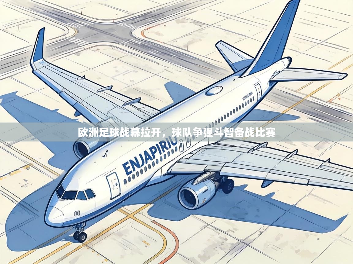 欧洲足球战幕拉开，球队争强斗智备战比赛  第2张